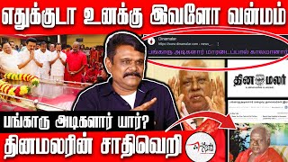 Dinamalar Casteist Stand is evident  Bangaru Adigalar  Krishnavel Interview [upl. by Swetiana]