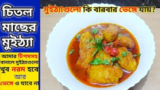 চিতল মাছের মুইঠ্যাChital Macher Muitha RecipeFish Kofta Recipe In Bangla [upl. by Papert]