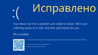 Исправление ошибки синего экрана Critical Process Died в Windows RUSSIAN [upl. by Laurianne]