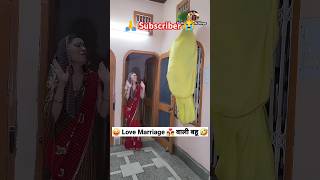 marriage and love 😃 सबसे ज्यादा रिटर्न देने वाली स्कीम 😆 comedy club comedy club shorts video funny [upl. by Liamsi]