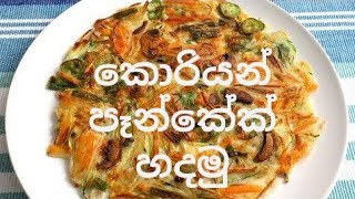 කොරියන් පෑන්කේක් හදමු Yachaejeon recipe  야채전 [upl. by Penny722]