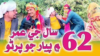 62 Sal Ji Umer me Shadi  Zakir Shaikh  Wahid raza  Mashoq Baloch  Pozat Khan  New Funny Clip [upl. by Odlonra]