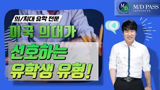 미국의대가 뽑는 유학생들은 누구인가  MD PASS [upl. by Hallam734]