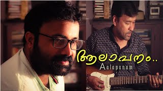 ആലാപനം  എൻ്റെ സൂര്യപുത്രിക്ക്  Aalapanam  Cover Song  Sajith Sankar  Vineeth Jayaraj [upl. by Minabe]