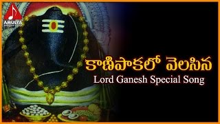 Kanipaka Lo Velasina Telugu Folk Song  Lord Ganesha Devotional Songs  Amulya Audios And Videos [upl. by Ylyl722]