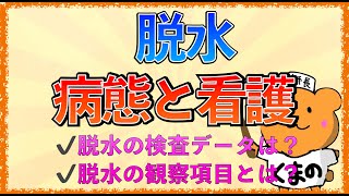 イラストで学ぶ医学！「脱水の観察項目と検査データとは」脱水の看護や病態をわかりやすく解説！ [upl. by Solhcin900]