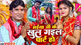 vidio mata gitमैया जी के खुला गाईल पट होMaiya Ji ke khul Gayal pat ho  singer Raju Raja [upl. by Viridi]