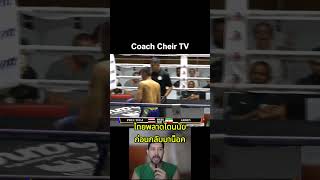 เจอพายุเข่าสะเด่าจนนั่งเขรง โค้ชเชร์พากย์มวย มวยไทย reaction react muaythai [upl. by Shama]