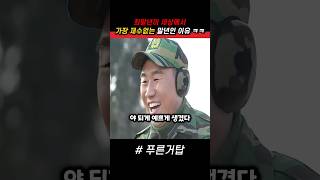 최말년이 세상에서 가장 운 없는 말년인 이유 ㅋㅋ 푸른거탑 군대 [upl. by Azeel55]