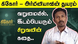 கிகோர்  சோவியத் இலக்கியத்தின் காவியம்  ஹோவன்னஸ் டுமேனியன்  Gikor  Hovhannes Tumanyan [upl. by Yren482]