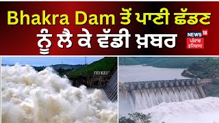 Bhakra Dam ਤੋਂ ਪਾਣੀ ਛੱਡਣ ਨੂੰ ਲੈ ਕੇ ਵੱਡੀ ਖ਼ਬਰ  BBMB Secretary on Flood Gate  Punjab Flood News18 [upl. by Sawyere]