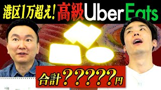 【高額Uber】かまいたちが自腹数万円を懸けてUberEats港区高級メニューの金額が高い順に予想！ [upl. by Sion]