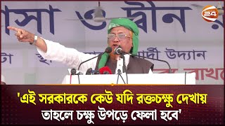 এই সরকারকে কেউ যদি রক্তচক্ষু দেখায় তাহলে চক্ষু উপড়ে ফেলা হবে  Tablighi Somabesh  Islami somabesh [upl. by Aram]