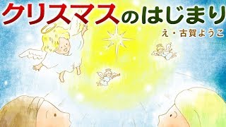 【絵本】 クリスマスのはじまり 季節・行事を学べる【読み聞かせ】 [upl. by Schubert653]