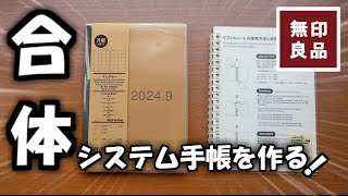 【無印良品】8月始まり手帳＋人気のリフィルノートをカスタマイズしてシステム手帳にしました [upl. by Anyzratak182]