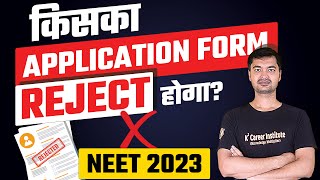 NEET 2023  Kiska Application Form Reject Hoga  In What Cases NEET Application Form Gets Rejected [upl. by Eikcor]