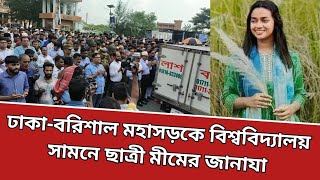 ঢাকা বরিশাল মহাসড়কে বিশ্ববিদ্যালয় সামনে ছাত্রী মীমের জানাযা  News Barisal [upl. by Ikuy]