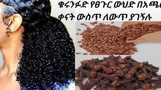 የቁሩንፉድ ውህድ ለብዛት እድገት ለሚነቃቀ hair growth mask Beauty kal [upl. by Kragh]