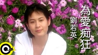 劉若英 René Liu【為愛痴狂 Crazy for love】電影「我的美麗與哀愁」主題曲 Official Music Video [upl. by Eeldarb]