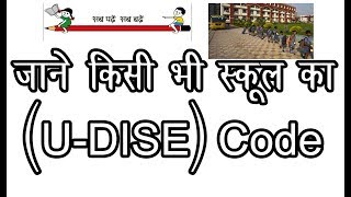 किसी भी स्कूल का UDISE Code देखे कुछ ही पलों में [upl. by Etep263]