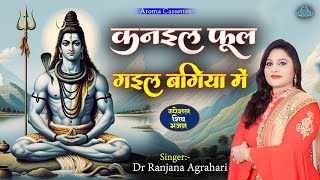 video शिव भजन  Kanail Phool Gayil bagiya me  कनइल फूल गइल बगिया में  DrRanjana Agrahari [upl. by Affay421]