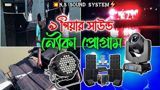 ৯ পিয়ার সাউন্ড নৌকা প্রোগ্রাম  NS SOUND SYSTEM  Boat picnic  ছেলু পিকনিক  নৌকা পিকনিক  dj gan [upl. by Auohs184]