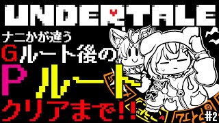 【UNDERTALE】Gルート後のPルート🎮ナニかが違うクリアまで駆け抜けろ🔥 2 【博衣こよりホロライブ】 [upl. by Sheng]