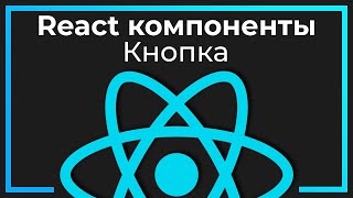 React компоненты 2 Кнопка Button​ [upl. by Eirak]