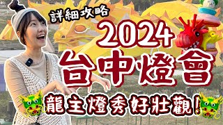 【2024台中燈會】腹地超大！逛了2小時還沒逛完🧨內有龍主燈秀🐲各大燈區詳細導覽💥中央公園 [upl. by Woodman]