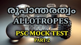 രൂപാന്തരത്വം  ALLOTRPES  PSC MOCK TEST PSC CHEMISTRY PART 2 [upl. by Stormie278]