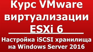 Настройка iSCSI хранилища на Windows Server 2016 [upl. by Antonietta]