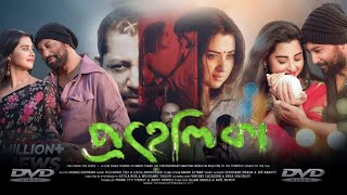 Prohelika প্রহেলিকা মুভি Full Bengali Movie Review amp Facts  Mahfuz Ahmed Shobnom Bubly [upl. by Knapp]