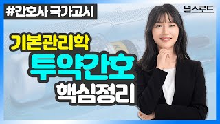 유니스터디 한수지 교수님의 기본간호학 강의 💡 9강 안전요구 및 투약간호 amp 감염간호 간호사국가고시 이론완성 [upl. by Jan]