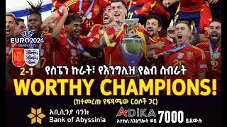 የስፔን ኩራት፣ የእንግሊዝ የልብ ስብራት  Bisrat Sport  ብስራት ስፖርት [upl. by Sholes474]