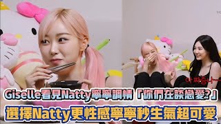 aespa Giselle看見Natty寧寧調情「你們在談戀愛」 選擇Natty更性感寧寧秒生氣超可愛 K潮流 [upl. by Amzaj]