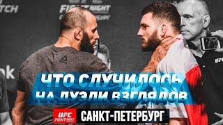 ЧТО СЛУЧИЛОСЬ НА UFC SPB [upl. by Nims]