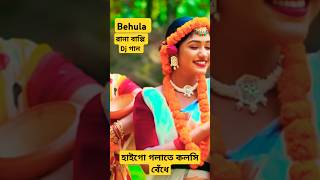 বেহুলা। RANA BAPPY DJ SONGI MISS LITON  Bangla DJ Music Video  GP Music BD foryou shorts short [upl. by Ailehc]