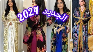 الجدييد ف القفطان المغربي 2024 تشكيلة واعرة اوكتحمق caftan 2024 [upl. by Eadrahc]