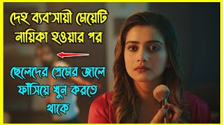 ছেলেদের প্রেমের জালে ফাঁসিয়ে খুন করাটাই ছিল মেয়েটির নেশা। ভাইরাল বাংলা নাটক [upl. by Munro27]