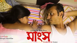 মাংস  Mangso Bengali ShortFilm  Natok  Arpita  Lal Chobi [upl. by Melvena389]