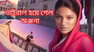 ভাইরাল হয়ে গেল অঞ্জনা । আমরা অঞ্জনার গান শুনতে পাবো সবখানেই । [upl. by Lyssa696]