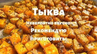 Запечённая Тыква которую едят Все Просто и очень вкусно Вот как нужно готовить тыкву в духовке [upl. by Relyt626]