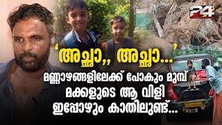 ഉറ്റവരെയെല്ലാം നഷ്ടപ്പെട്ട് ചൂരൽമലയിലെ അനീഷ് മകനെയും അമ്മയേയും ഇതുവരെ കണ്ടെത്താനായില്ല [upl. by Pare]