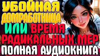 ПОЛНАЯ АУДИОКНИГА  Убойная домработница Книга 3 любовноефэнтези аудиокниги юмор [upl. by Dlonyar]