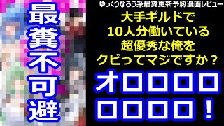 なろう系最糞更新予約漫画レビュー「大手ギルドで10人分働いている超優秀な俺をクビってマジですか？」 [upl. by Kissie]