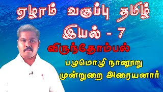 virunthombal 7th standard palamozhi nanuru in tamil  விருந்தோம்பல்  பழமொழிநானூறுமுன்றுறைஅரையனார் [upl. by Sweatt]