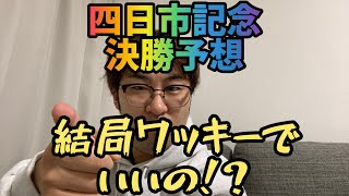 【四日市記念決勝予想】四日市記念決勝予想！結局ワッキーでいいの？【競輪】【競輪予想】 [upl. by Nottarts127]