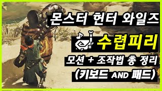 quot실리카겔 국카스텐 크라잉넛 수렵피리 Lets Goquot 와일즈 수렵피리 모션과 조작법 총 정리 몬스터 헌터 와일즈 [upl. by Adiasteb]