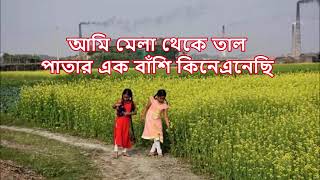 আমি মেলা থেকে তাল পাতার  কনক চাঁপা  Ami Mela Theke Taal Paatar  Kanak Chapa [upl. by Haymo]