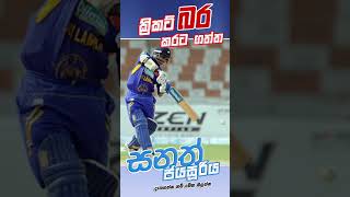 Sanath Jayasuriya  ලොවක් දණ ගැස්සවූ වමත් කසකරු සනත්  Gavesahaka Vasco sanathjayasuriya sanath [upl. by Sasnak]